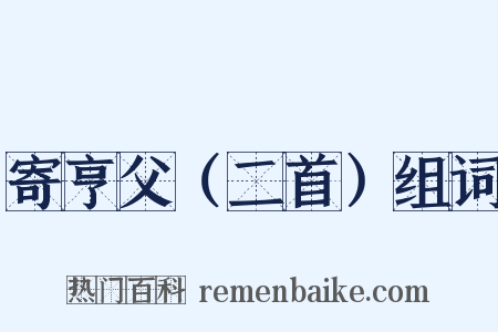 寄亨父（二首）组词是什么意思的图片